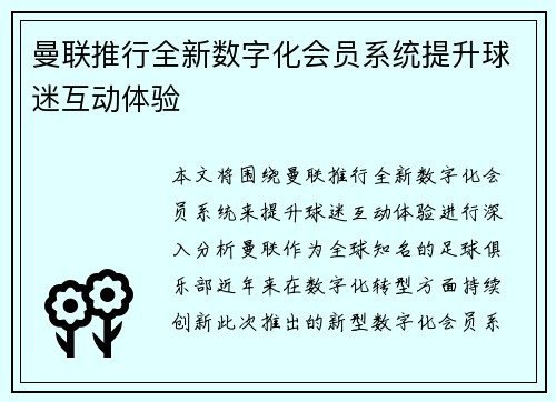 曼联推行全新数字化会员系统提升球迷互动体验