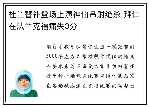 杜兰替补登场上演神仙吊射绝杀 拜仁在法兰克福痛失3分 杜兰替补登场上演神仙吊射绝杀 拜仁在法兰克福痛失3分