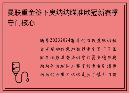 曼联重金签下奥纳纳瞄准欧冠新赛季守门核心 曼联重金签下奥纳纳瞄准欧冠新赛季守门核心