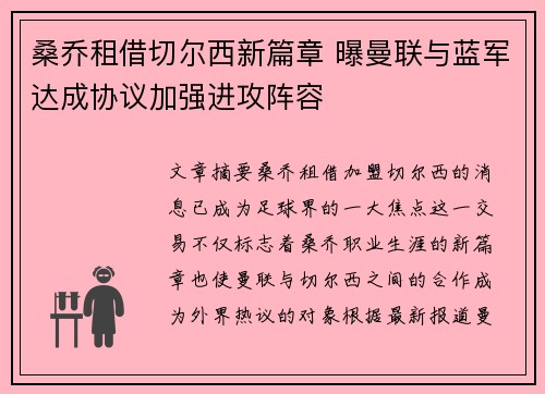 桑乔租借切尔西新篇章 曝曼联与蓝军达成协议加强进攻阵容 桑乔租借切尔西新篇章 曝曼联与蓝军达成协议加强进攻阵容