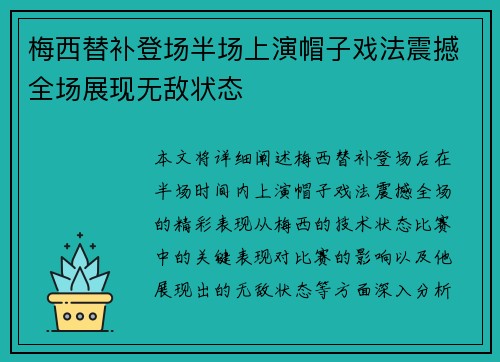 梅西替补登场半场上演帽子戏法震撼全场展现无敌状态 梅西替补登场半场上演帽子戏法震撼全场展现无敌状态