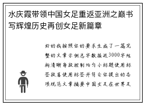 水庆霞带领中国女足重返亚洲之巅书写辉煌历史再创女足新篇章 水庆霞带领中国女足重返亚洲之巅书写辉煌历史再创女足新篇章