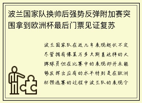 波兰国家队换帅后强势反弹附加赛突围拿到欧洲杯最后门票见证复苏 波兰国家队换帅后强势反弹附加赛突围拿到欧洲杯最后门票见证复苏