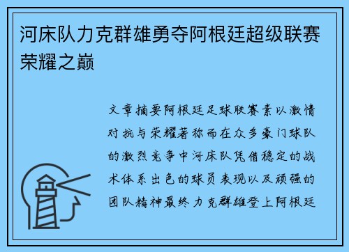 河床队力克群雄勇夺阿根廷超级联赛荣耀之巅 河床队力克群雄勇夺阿根廷超级联赛荣耀之巅