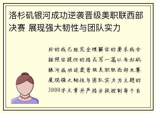 洛杉矶银河成功逆袭晋级美职联西部决赛 展现强大韧性与团队实力 洛杉矶银河成功逆袭晋级美职联西部决赛 展现强大韧性与团队实力
