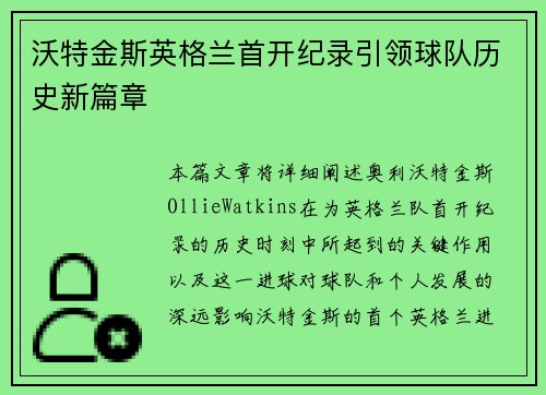 沃特金斯英格兰首开纪录引领球队历史新篇章 沃特金斯英格兰首开纪录引领球队历史新篇章