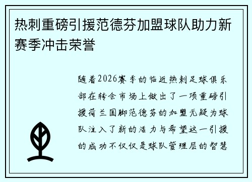 热刺重磅引援范德芬加盟球队助力新赛季冲击荣誉 热刺重磅引援范德芬加盟球队助力新赛季冲击荣誉