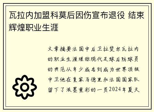 瓦拉内加盟科莫后因伤宣布退役 结束辉煌职业生涯 瓦拉内加盟科莫后因伤宣布退役 结束辉煌职业生涯