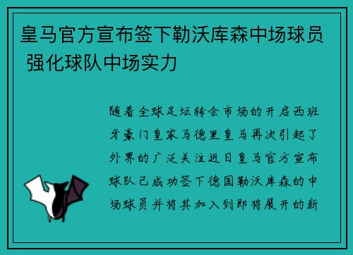 皇马官方宣布签下勒沃库森中场球员 强化球队中场实力 皇马官方宣布签下勒沃库森中场球员 强化球队中场实力
