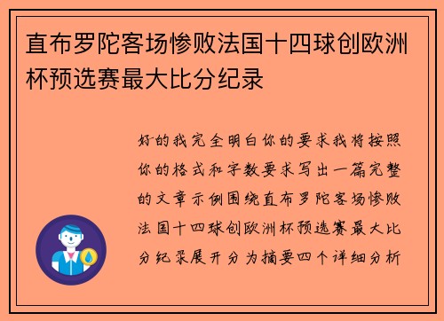 直布罗陀客场惨败法国十四球创欧洲杯预选赛最大比分纪录 直布罗陀客场惨败法国十四球创欧洲杯预选赛最大比分纪录