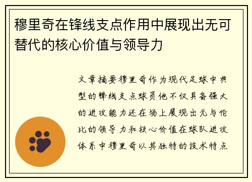 穆里奇在锋线支点作用中展现出无可替代的核心价值与领导力 穆里奇在锋线支点作用中展现出无可替代的核心价值与领导力