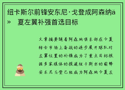 纽卡斯尔前锋安东尼·戈登成阿森纳今夏左翼补强首选目标 纽卡斯尔前锋安东尼·戈登成阿森纳今夏左翼补强首选目标