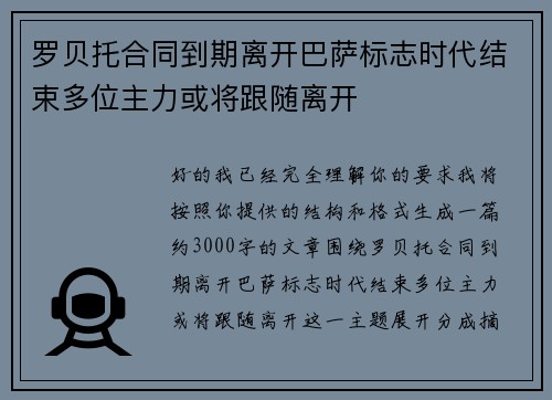 罗贝托合同到期离开巴萨标志时代结束多位主力或将跟随离开 罗贝托合同到期离开巴萨标志时代结束多位主力或将跟随离开