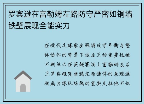 罗宾逊在富勒姆左路防守严密如铜墙铁壁展现全能实力 罗宾逊在富勒姆左路防守严密如铜墙铁壁展现全能实力