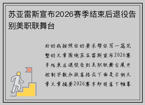 苏亚雷斯宣布2026赛季结束后退役告别美职联舞台 苏亚雷斯宣布2026赛季结束后退役告别美职联舞台