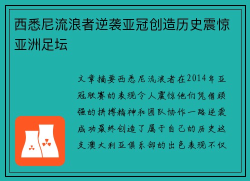西悉尼流浪者逆袭亚冠创造历史震惊亚洲足坛