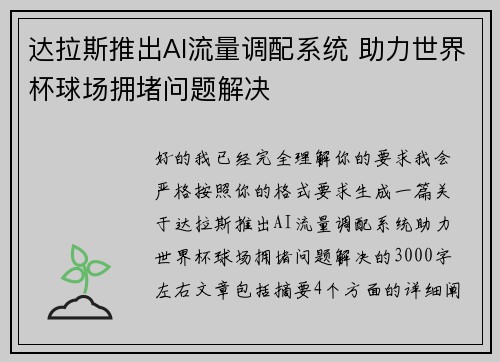 达拉斯推出AI流量调配系统 助力世界杯球场拥堵问题解决