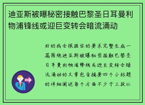 迪亚斯被曝秘密接触巴黎圣日耳曼利物浦锋线或迎巨变转会暗流涌动