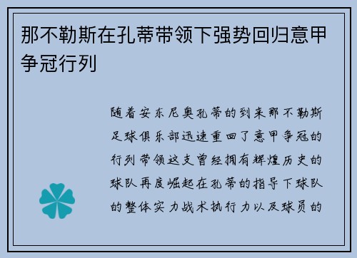 那不勒斯在孔蒂带领下强势回归意甲争冠行列