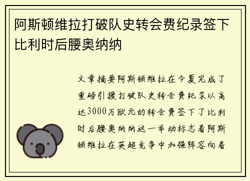 阿斯顿维拉打破队史转会费纪录签下比利时后腰奥纳纳