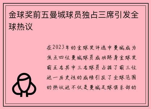 金球奖前五曼城球员独占三席引发全球热议