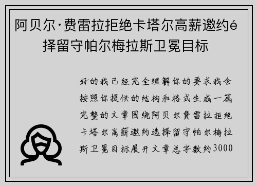 阿贝尔·费雷拉拒绝卡塔尔高薪邀约选择留守帕尔梅拉斯卫冕目标