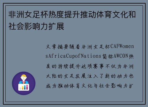 非洲女足杯热度提升推动体育文化和社会影响力扩展