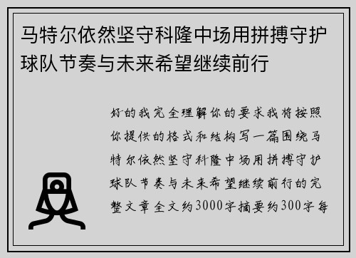 马特尔依然坚守科隆中场用拼搏守护球队节奏与未来希望继续前行